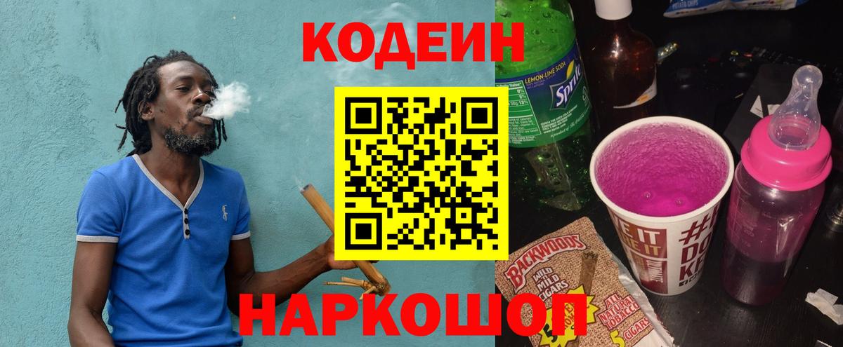 Кодеин напиток Lean (лин) Кольчугино